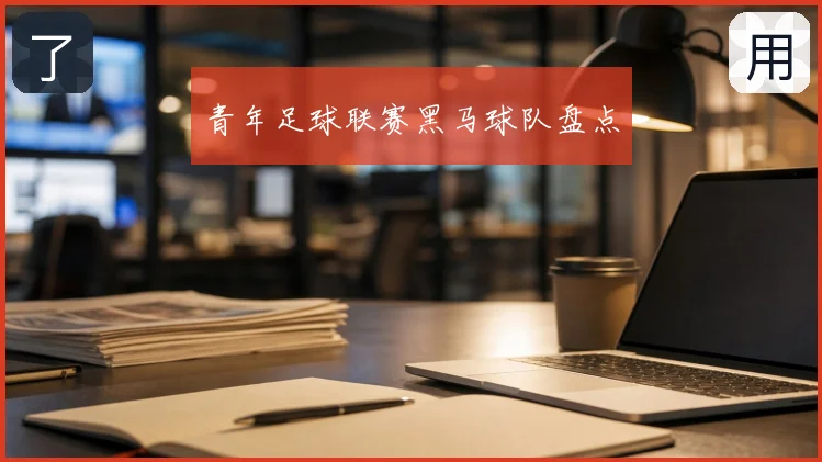 青年足球联赛黑马球队盘点