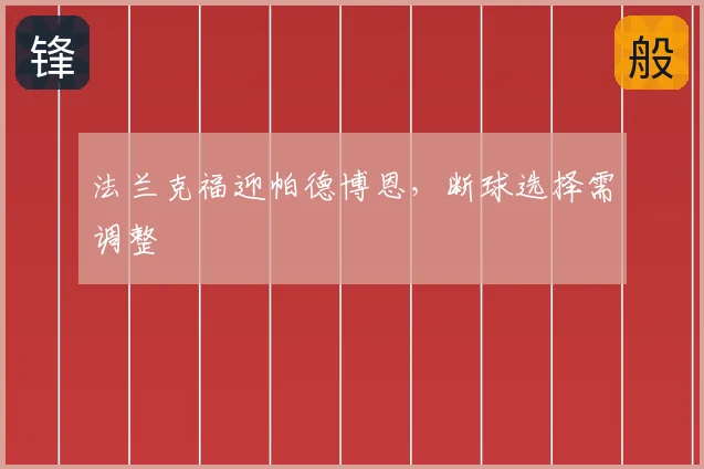 法兰克福迎帕德博恩，断球选择需调整