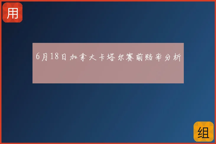 6月18日加拿大卡塔尔赛前赔率分析