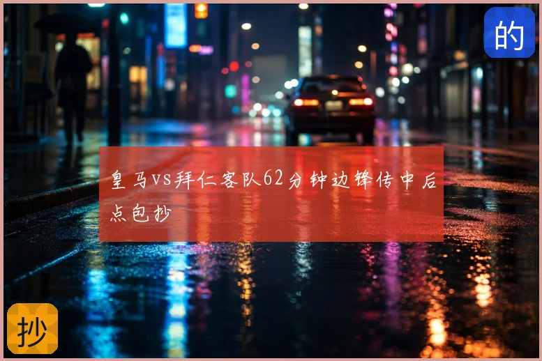 皇马vs拜仁客队62分钟边锋传中后点包抄