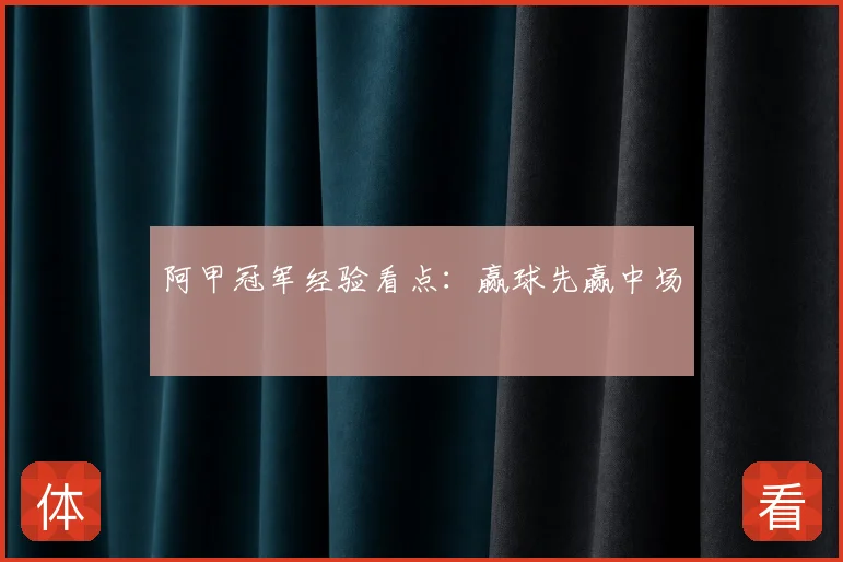 阿甲冠军经验看点:赢球先赢中场