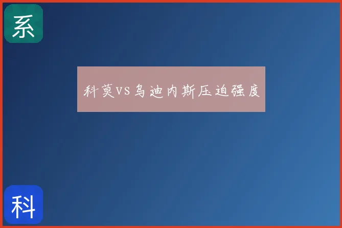 科莫vs乌迪内斯压迫强度