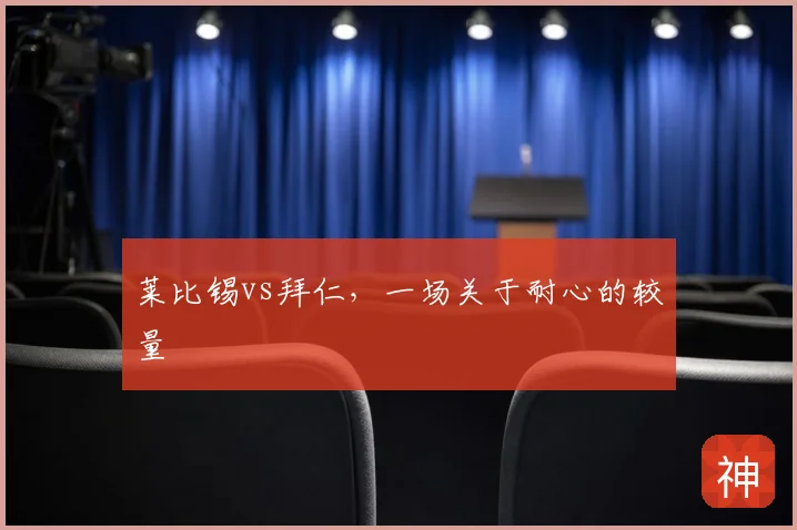 莱比锡vs拜仁，一场关于耐心的较量