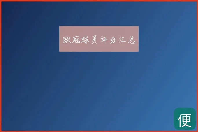 欧冠球员评分汇总