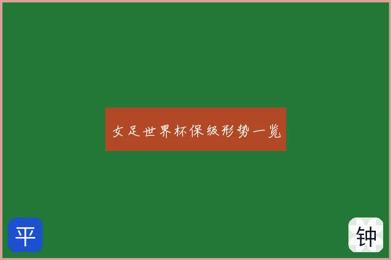 女足世界杯保级形势一览