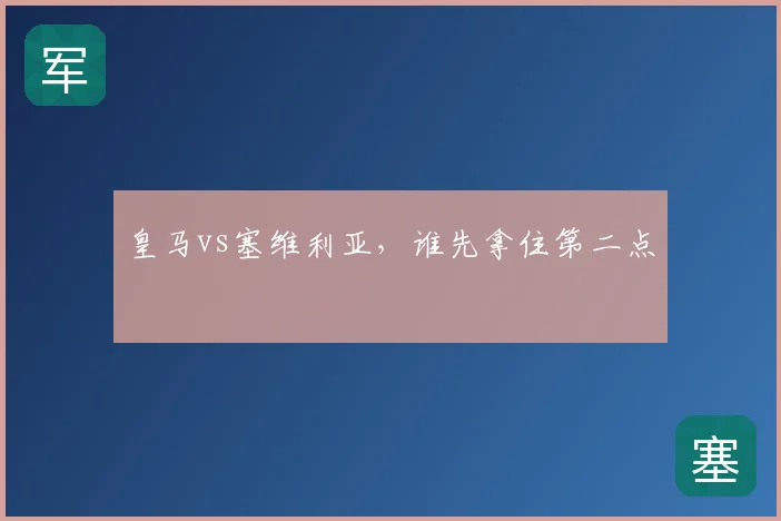 皇马vs塞维利亚，谁先拿住第二点