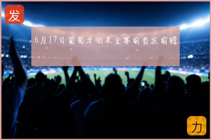 6月17日葡萄牙刚果金赛前首发前瞻
