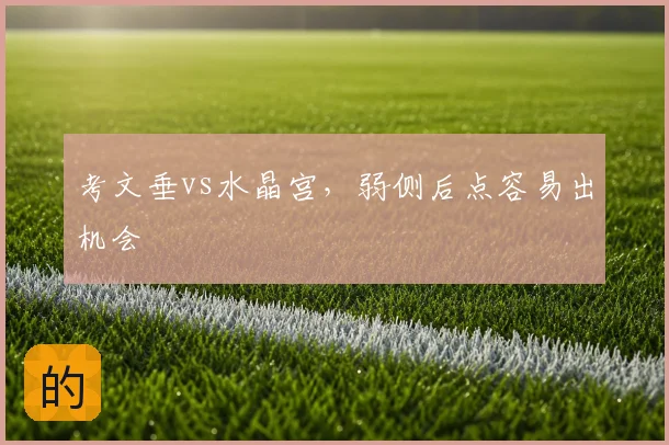 考文垂vs水晶宫，弱侧后点容易出机会