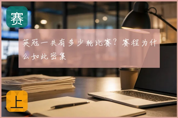 英冠一共有多少轮比赛?赛程为什么如此密集
